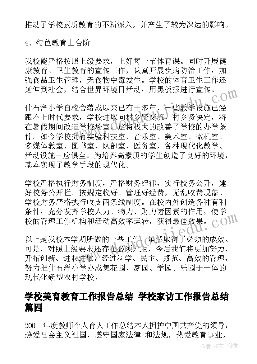 2023年学校美育教育工作报告总结 学校家访工作报告总结(精选10篇)