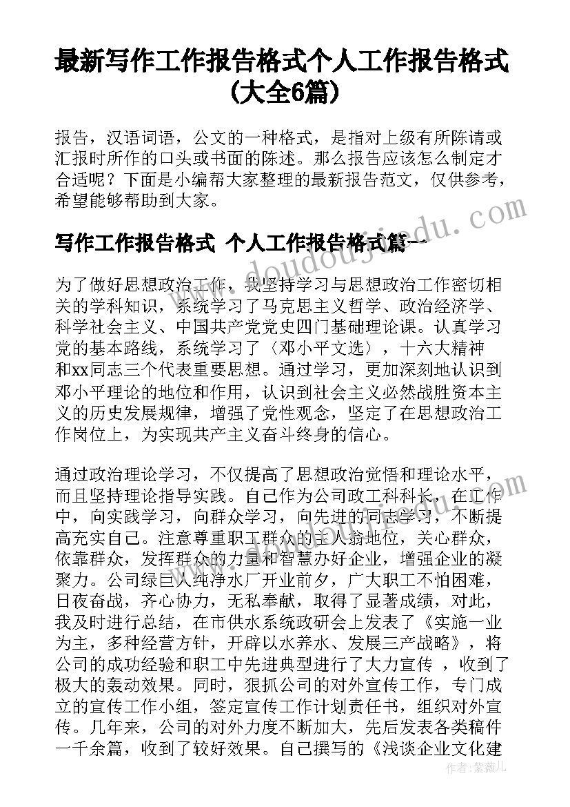 最新写作工作报告格式 个人工作报告格式(大全6篇)