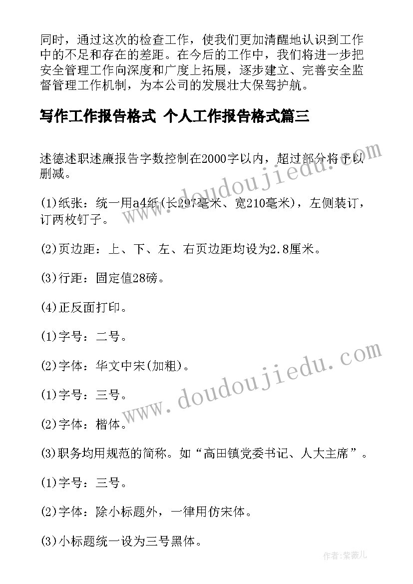 最新写作工作报告格式 个人工作报告格式(大全6篇)