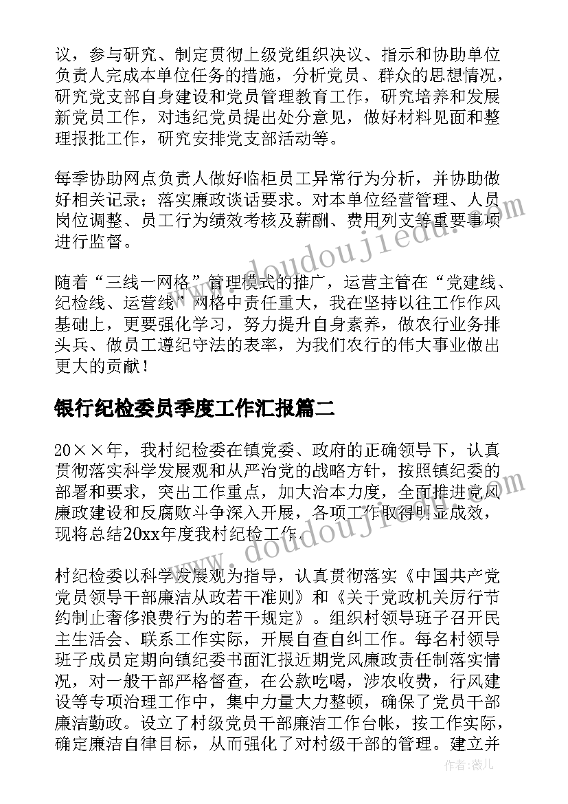 2023年银行纪检委员季度工作汇报(大全8篇)