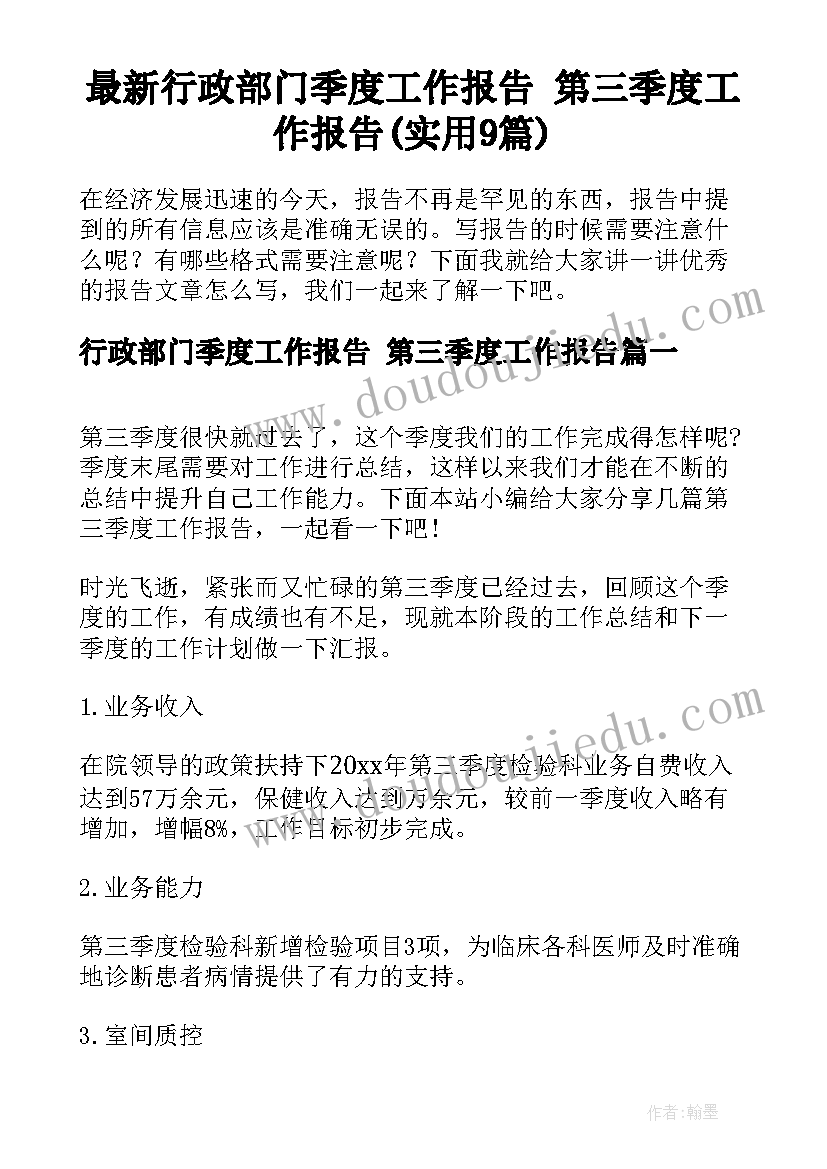 最新行政部门季度工作报告 第三季度工作报告(实用9篇)