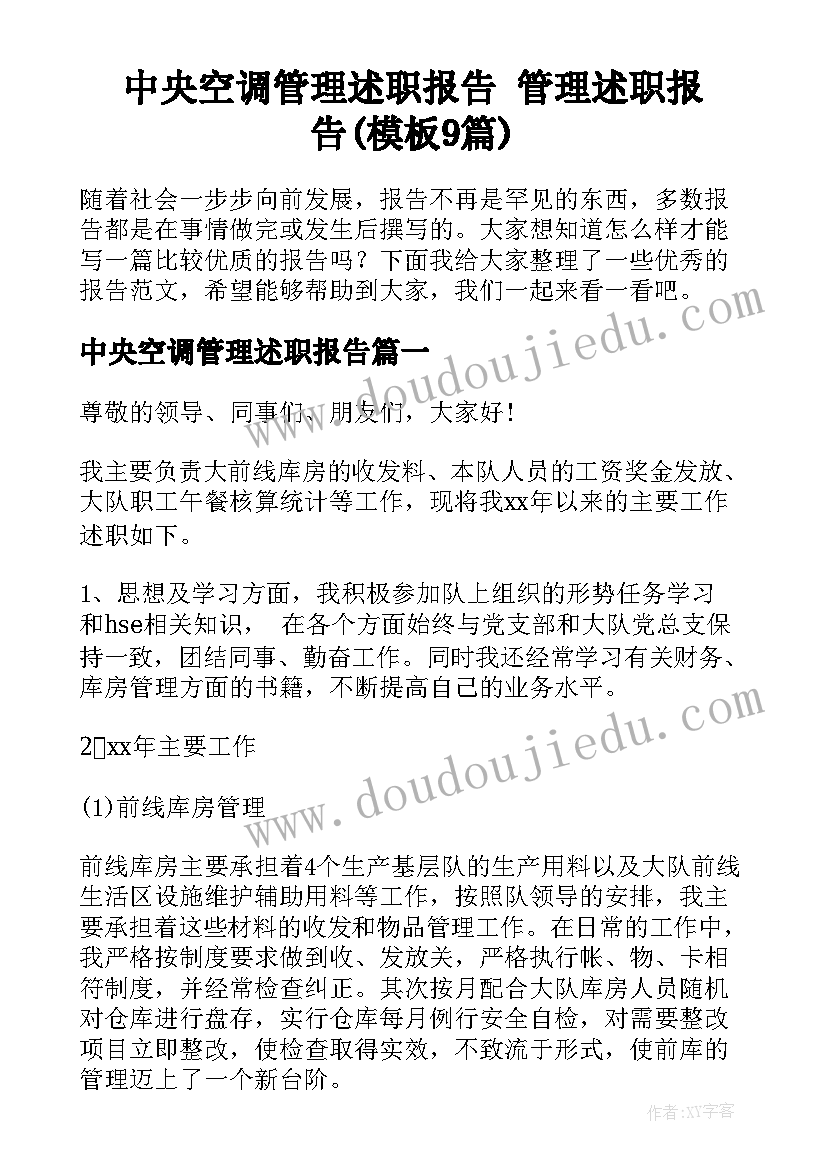 中央空调管理述职报告 管理述职报告(模板9篇)