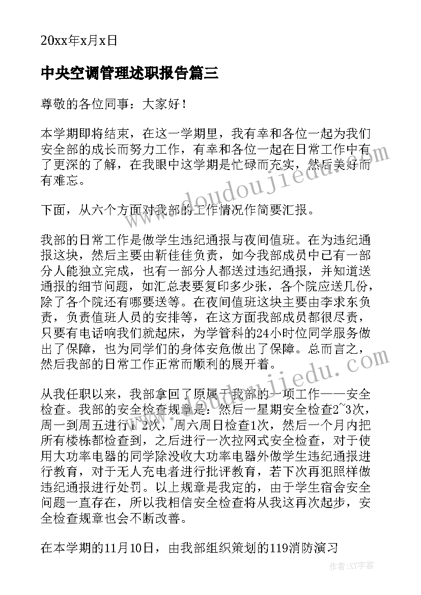 中央空调管理述职报告 管理述职报告(模板9篇)