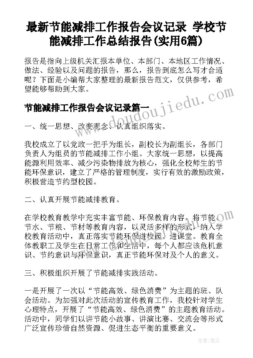 最新节能减排工作报告会议记录 学校节能减排工作总结报告(实用6篇)