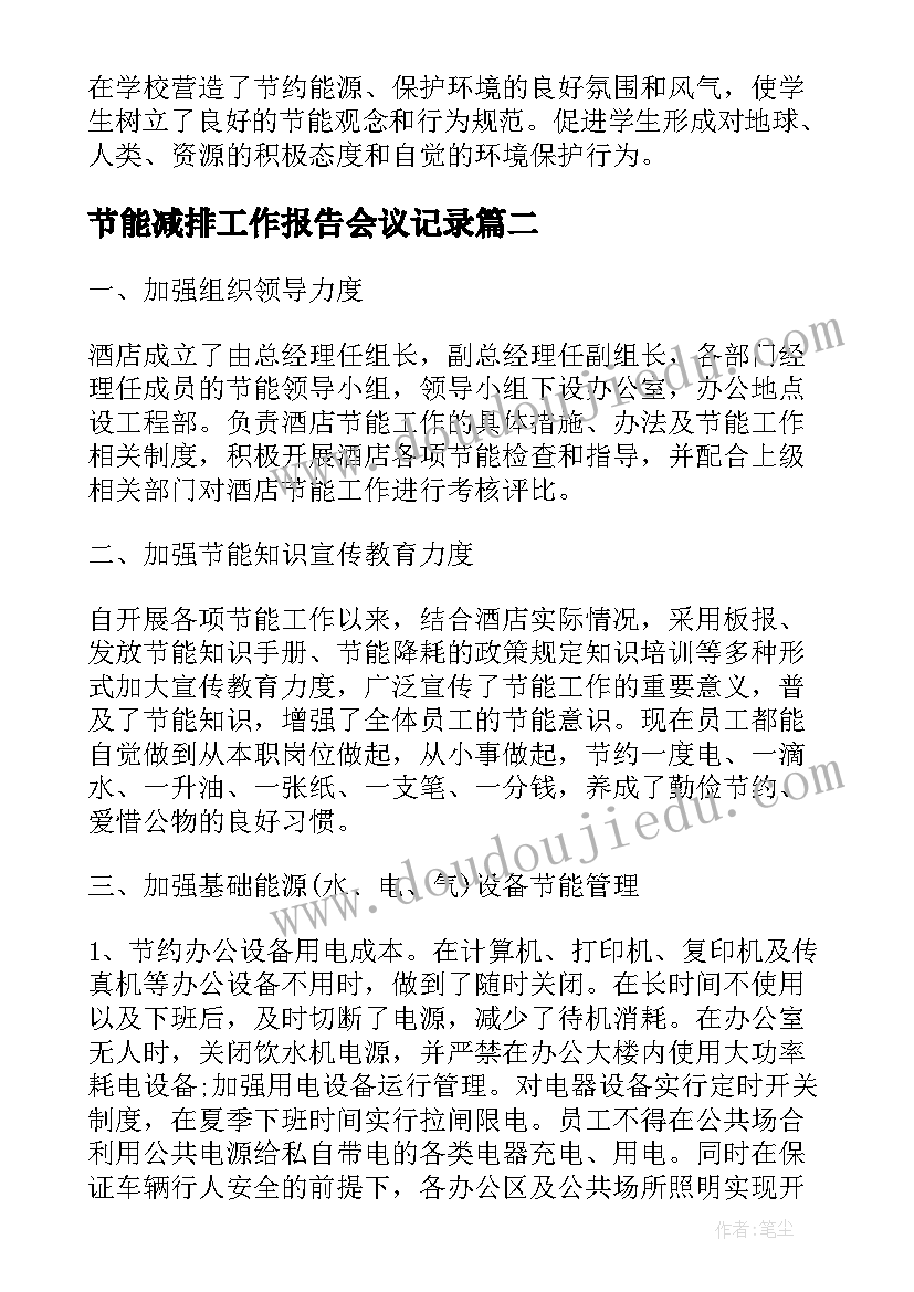 最新节能减排工作报告会议记录 学校节能减排工作总结报告(实用6篇)