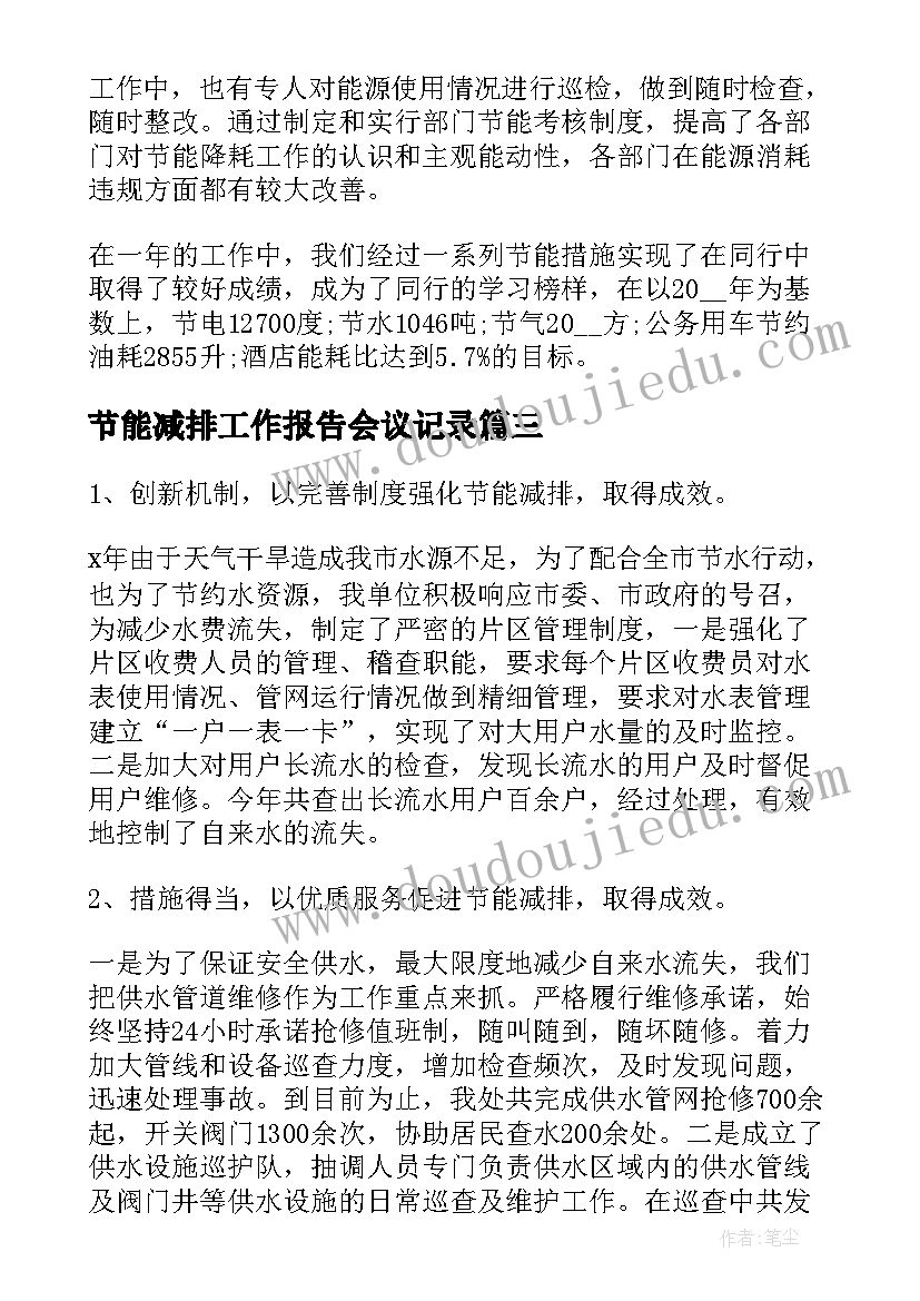 最新节能减排工作报告会议记录 学校节能减排工作总结报告(实用6篇)