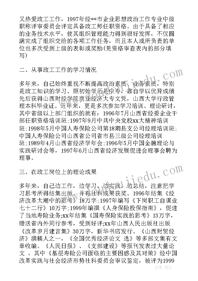 2023年高级政工师业绩工作报告 高级政工师业务工作报告(优秀5篇)