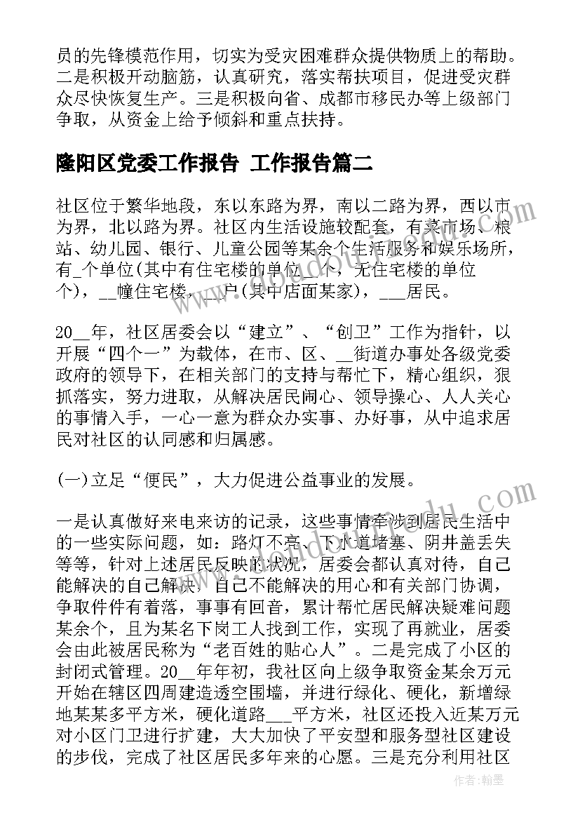 最新隆阳区党委工作报告 工作报告(模板6篇)