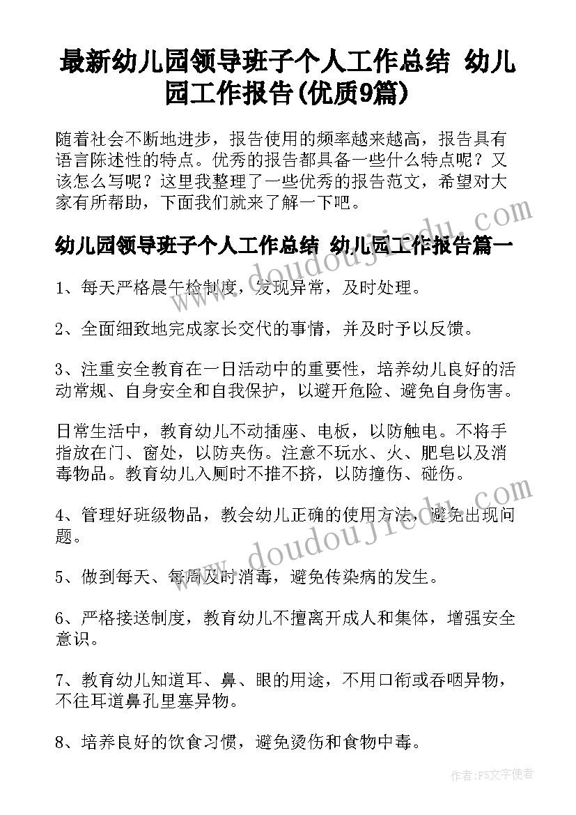 最新幼儿园领导班子个人工作总结 幼儿园工作报告(优质9篇)