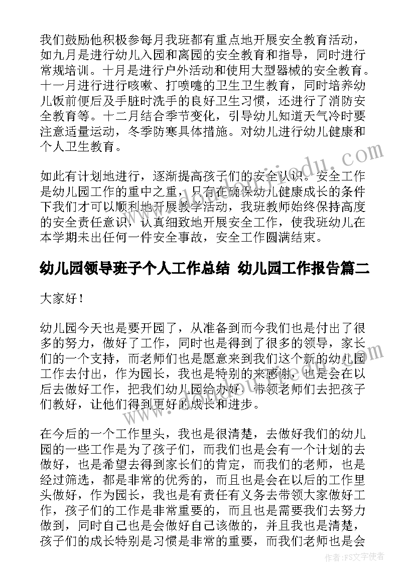 最新幼儿园领导班子个人工作总结 幼儿园工作报告(优质9篇)