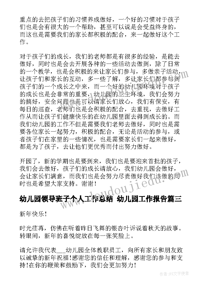 最新幼儿园领导班子个人工作总结 幼儿园工作报告(优质9篇)