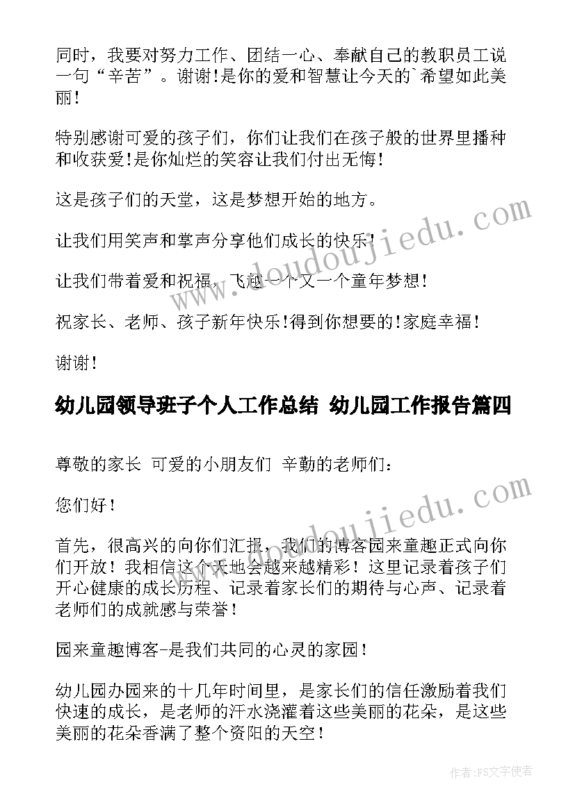 最新幼儿园领导班子个人工作总结 幼儿园工作报告(优质9篇)