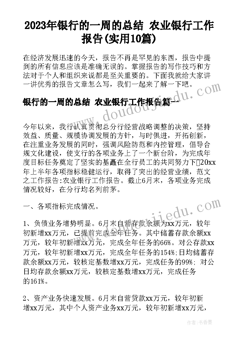 2023年银行的一周的总结 农业银行工作报告(实用10篇)