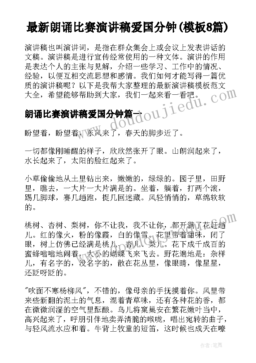 最新朗诵比赛演讲稿爱国分钟(模板8篇)