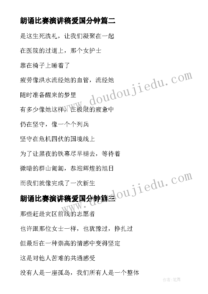 最新朗诵比赛演讲稿爱国分钟(模板8篇)