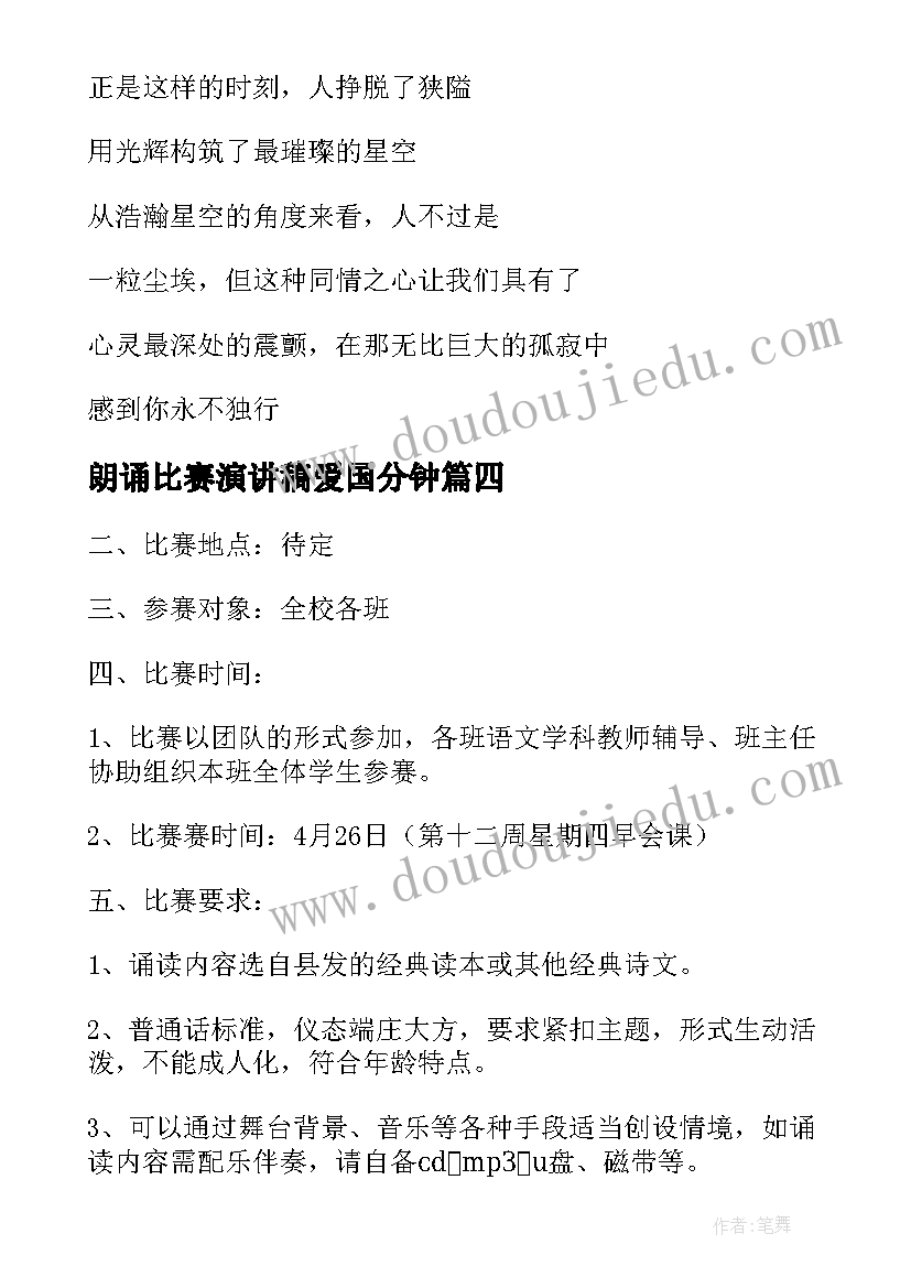 最新朗诵比赛演讲稿爱国分钟(模板8篇)