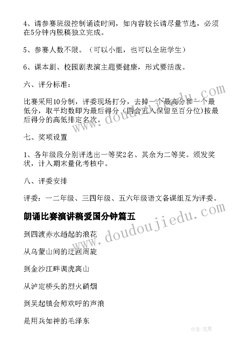 最新朗诵比赛演讲稿爱国分钟(模板8篇)