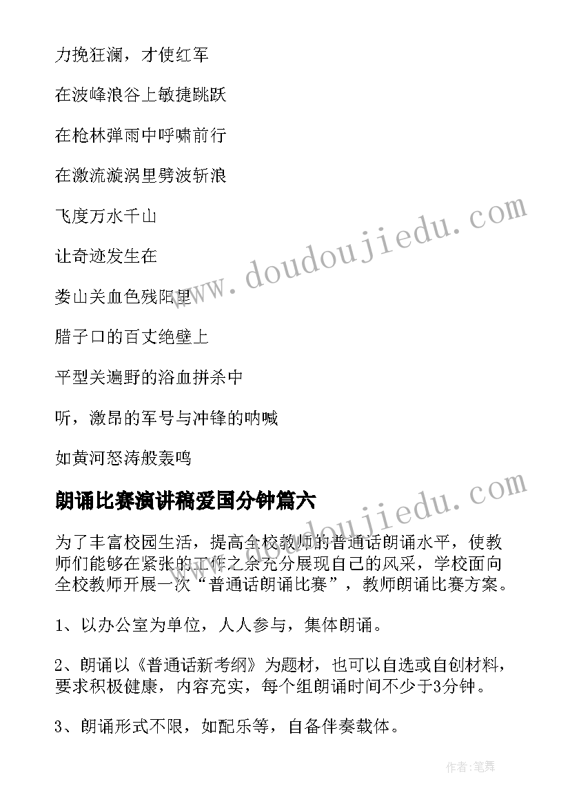 最新朗诵比赛演讲稿爱国分钟(模板8篇)