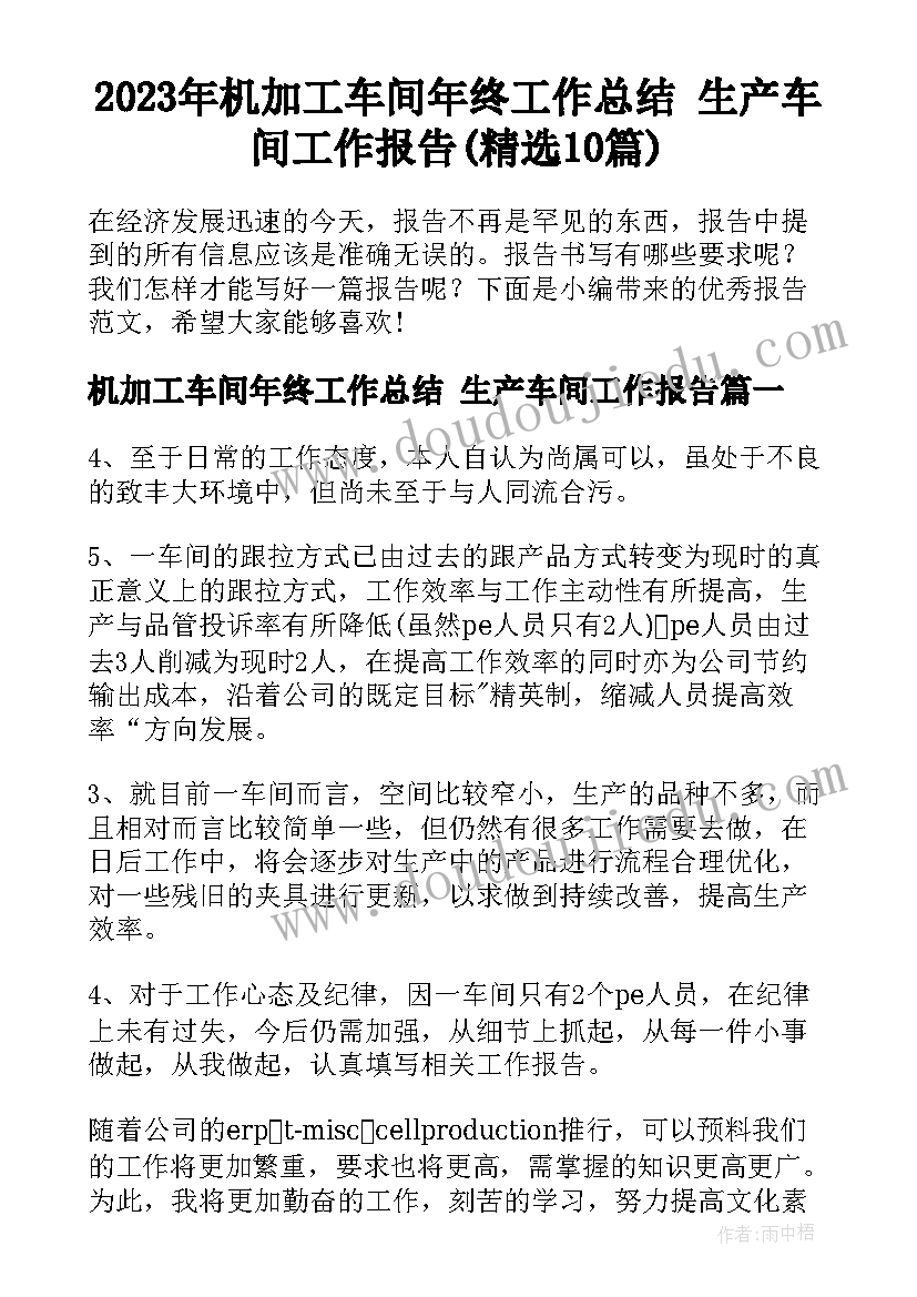 2023年机加工车间年终工作总结 生产车间工作报告(精选10篇)