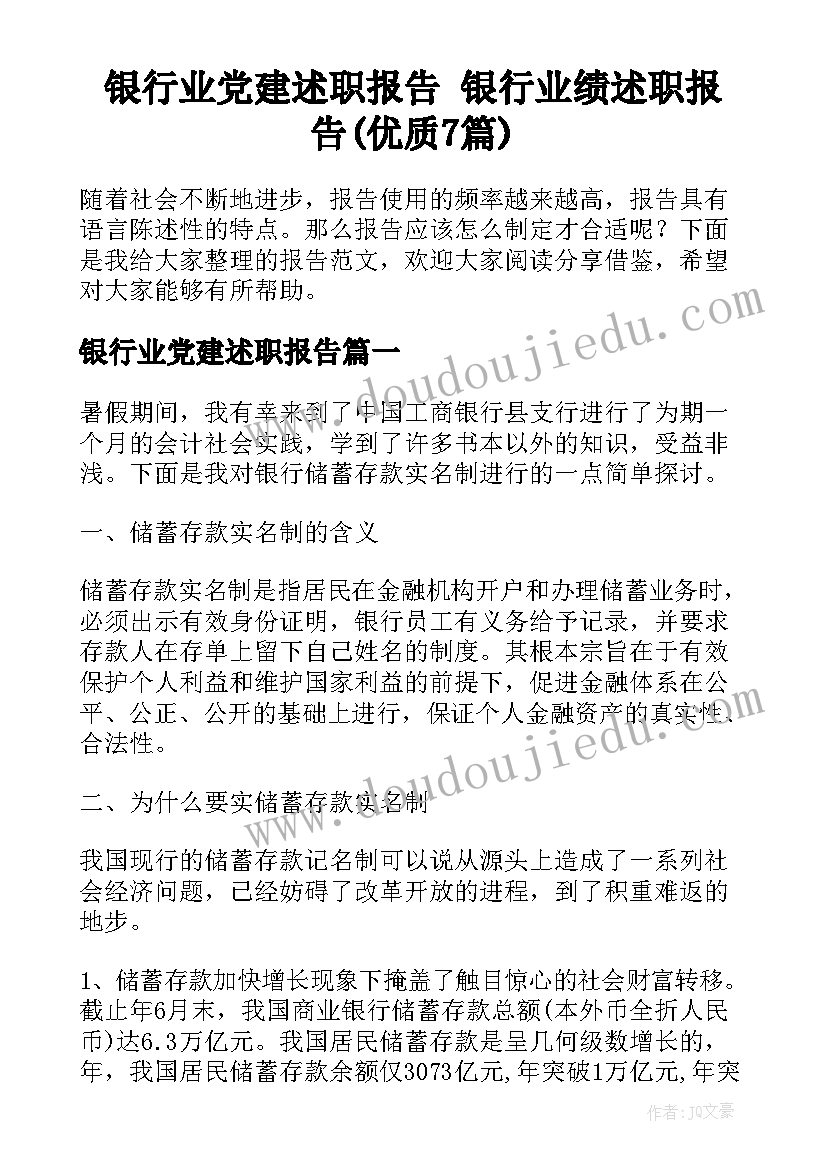 银行业党建述职报告 银行业绩述职报告(优质7篇)