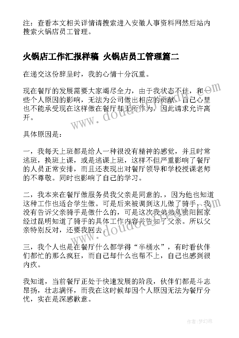 2023年火锅店工作汇报样稿 火锅店员工管理(大全9篇)