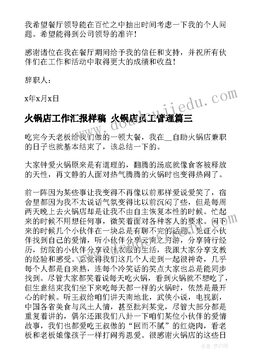 2023年火锅店工作汇报样稿 火锅店员工管理(大全9篇)