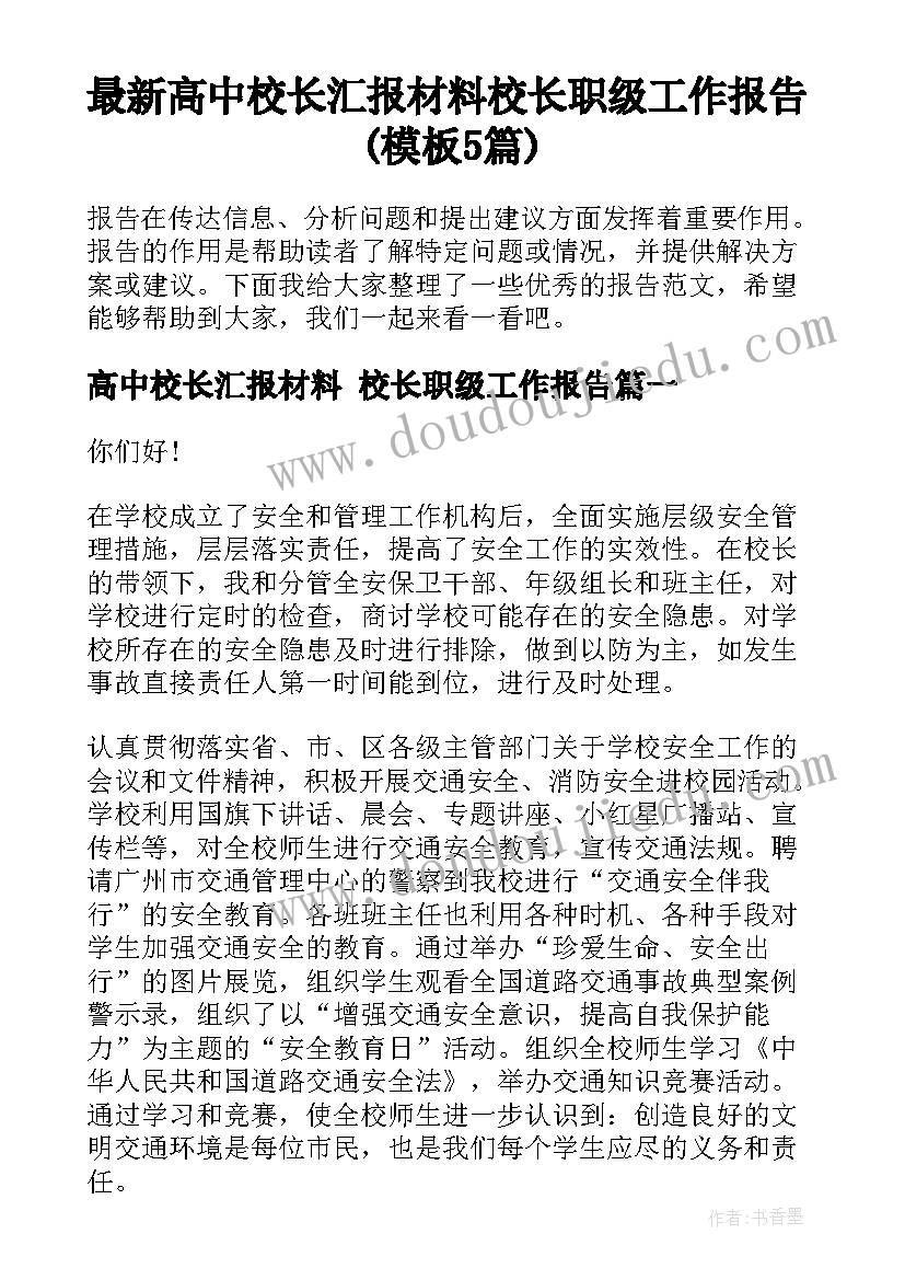 最新高中校长汇报材料 校长职级工作报告(模板5篇)