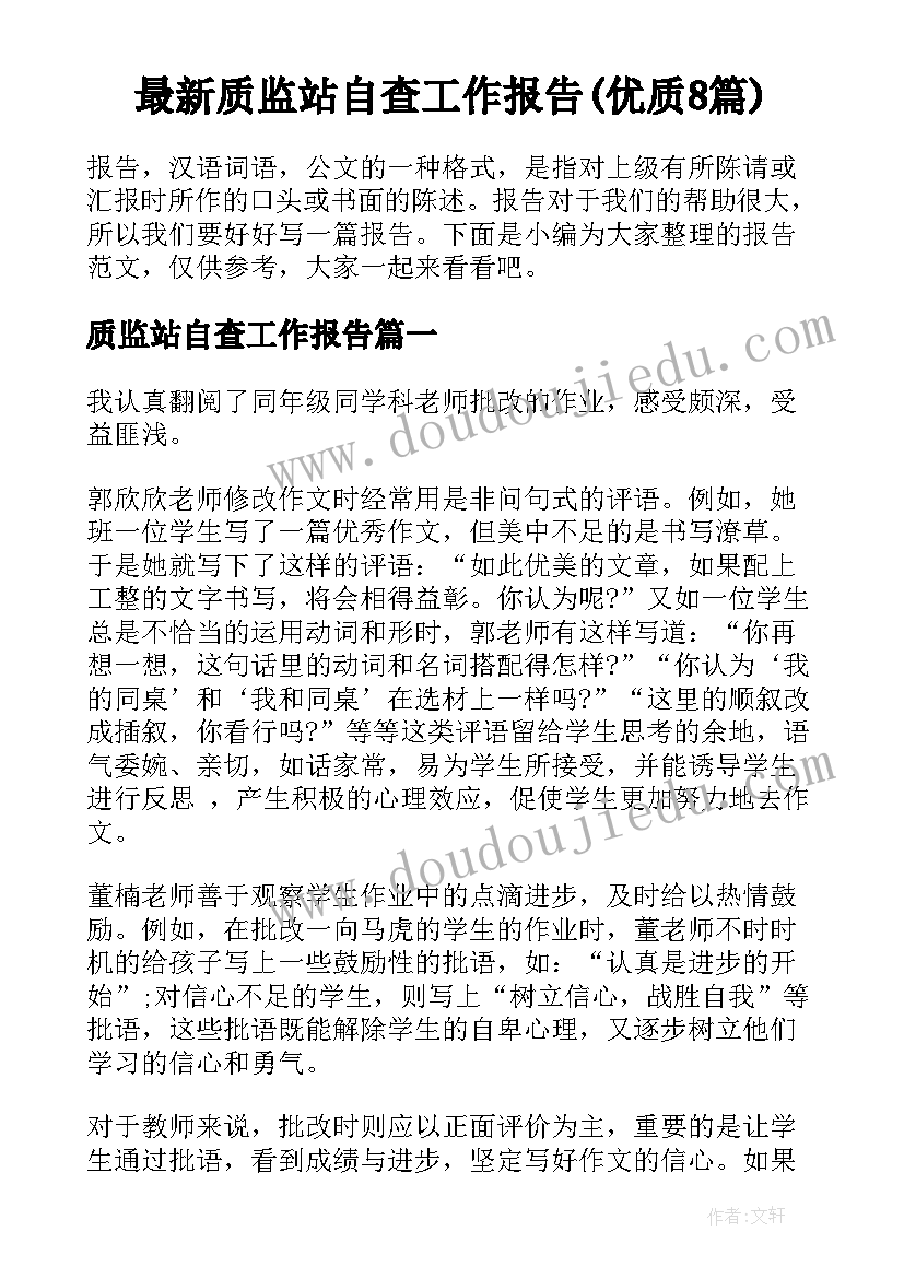 最新质监站自查工作报告(优质8篇)