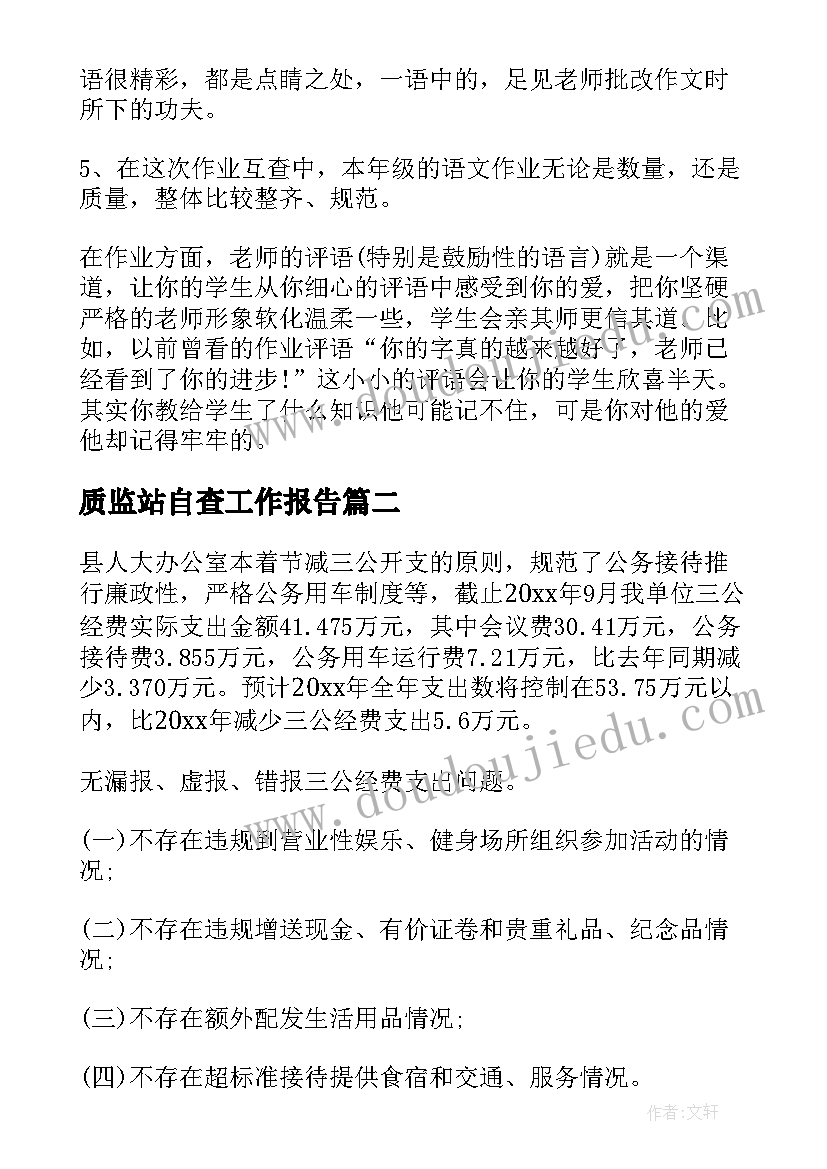 最新质监站自查工作报告(优质8篇)