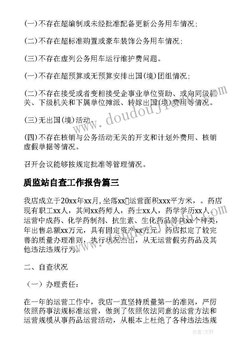 最新质监站自查工作报告(优质8篇)