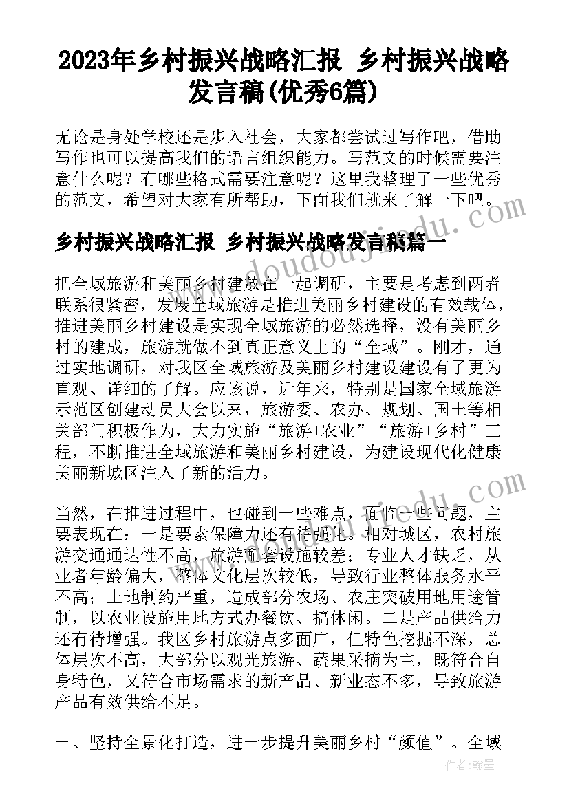 2023年乡村振兴战略汇报 乡村振兴战略发言稿(优秀6篇)