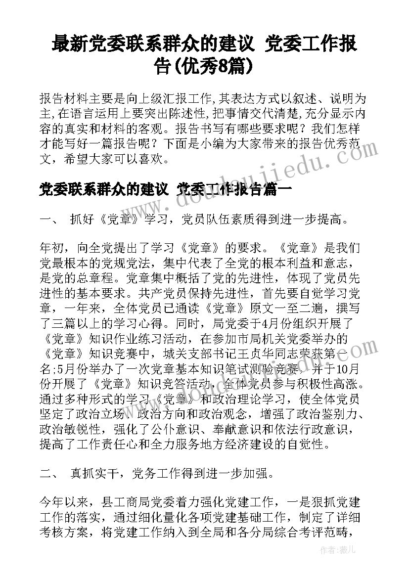 最新党委联系群众的建议 党委工作报告(优秀8篇)