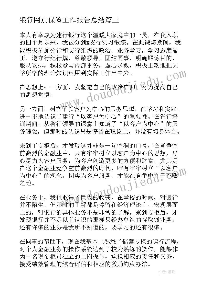 最新银行网点保险工作报告总结(优质7篇)