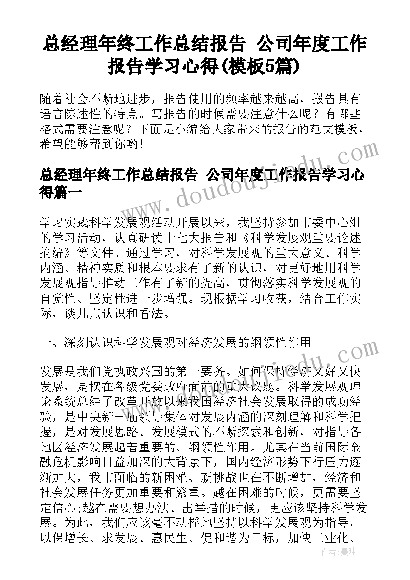 总经理年终工作总结报告 公司年度工作报告学习心得(模板5篇)