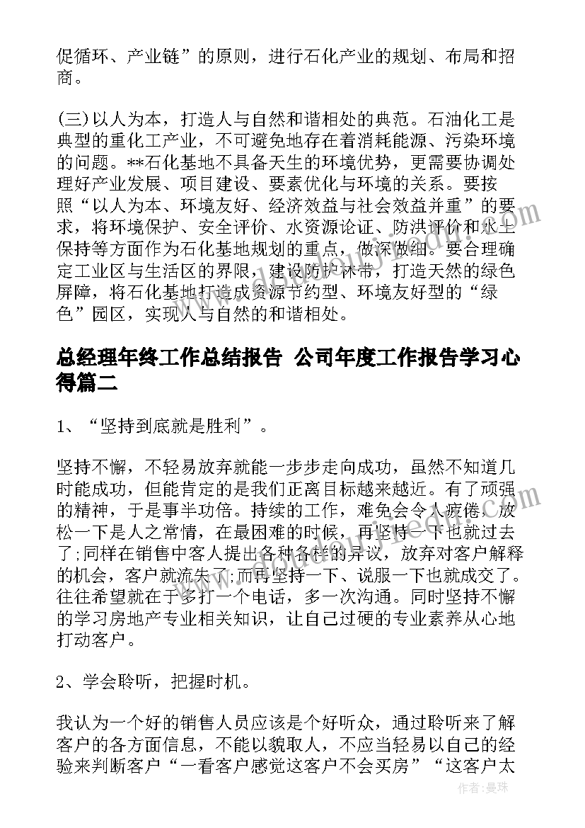 总经理年终工作总结报告 公司年度工作报告学习心得(模板5篇)