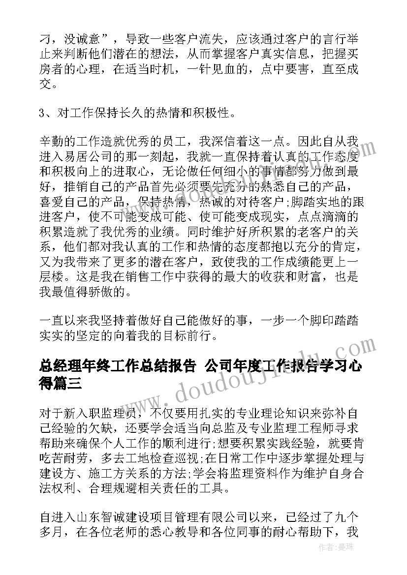 总经理年终工作总结报告 公司年度工作报告学习心得(模板5篇)