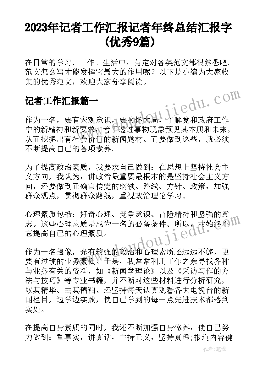 2023年记者工作汇报 记者年终总结汇报字(优秀9篇)