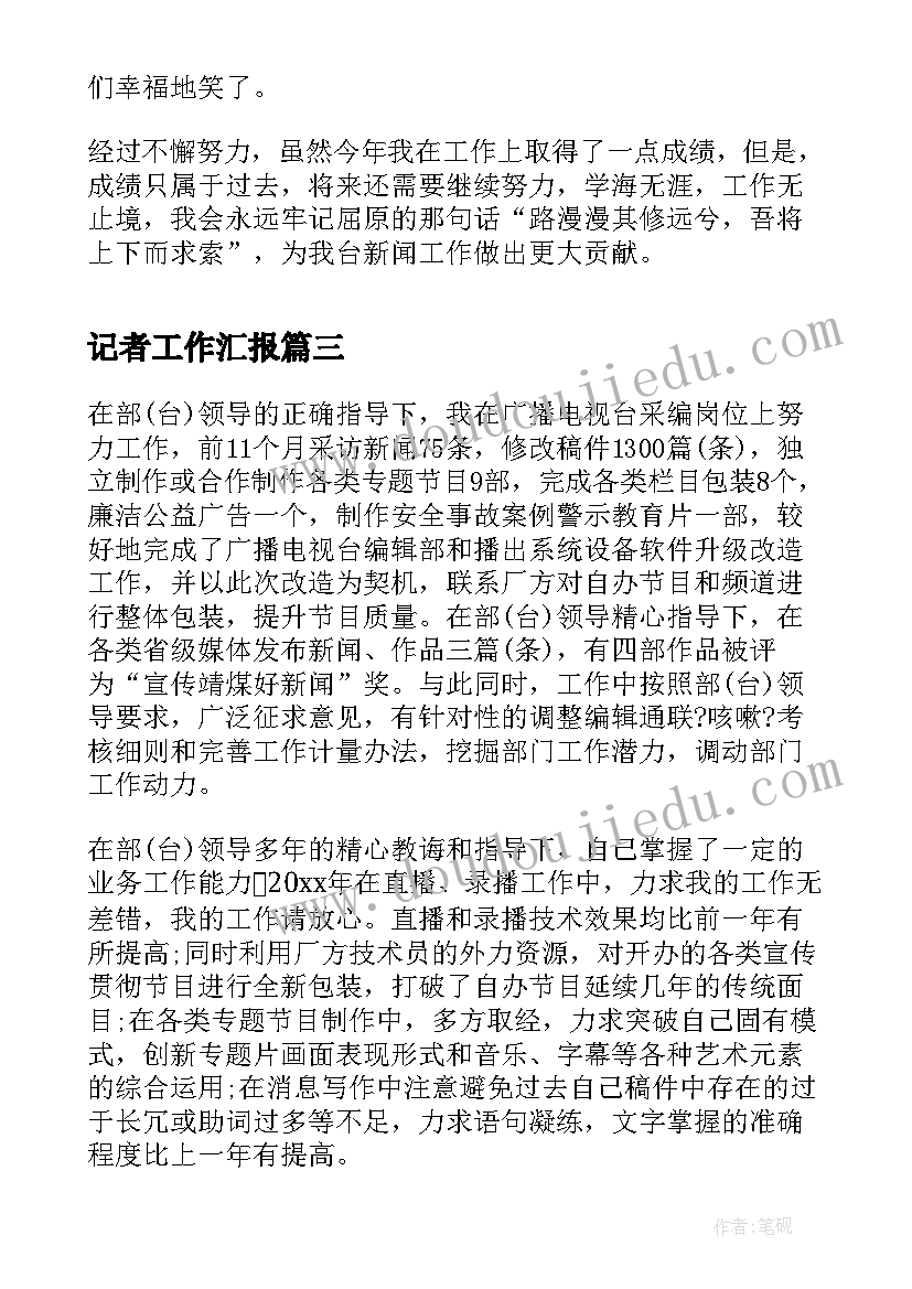 2023年记者工作汇报 记者年终总结汇报字(优秀9篇)