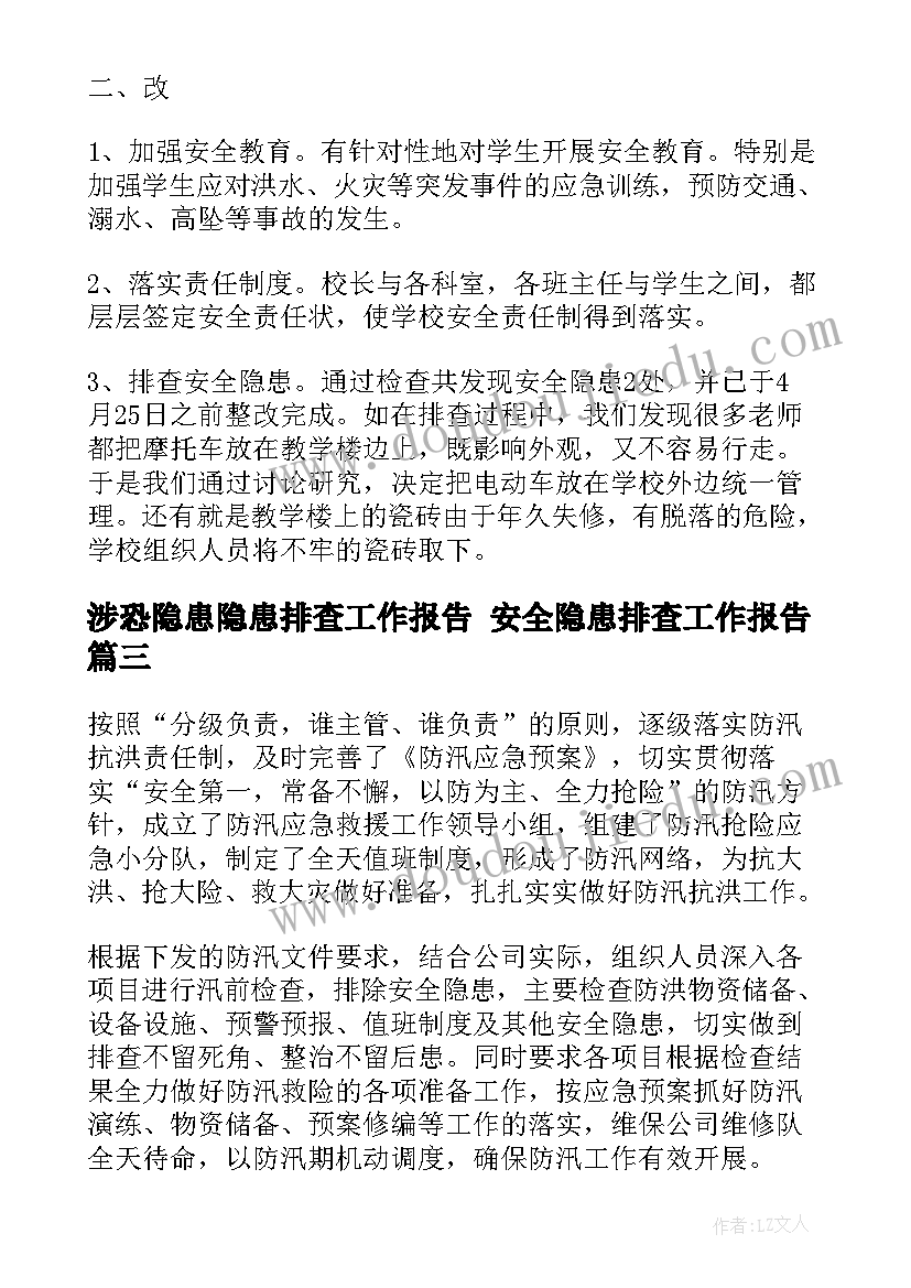 最新涉恐隐患隐患排查工作报告 安全隐患排查工作报告(模板5篇)