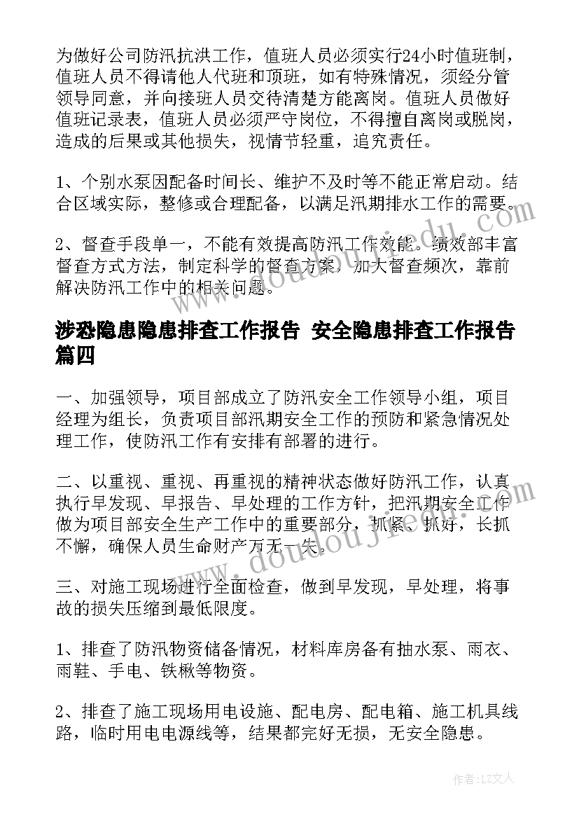 最新涉恐隐患隐患排查工作报告 安全隐患排查工作报告(模板5篇)