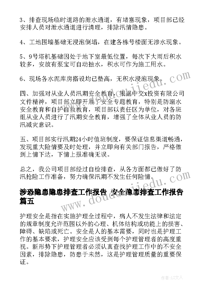 最新涉恐隐患隐患排查工作报告 安全隐患排查工作报告(模板5篇)