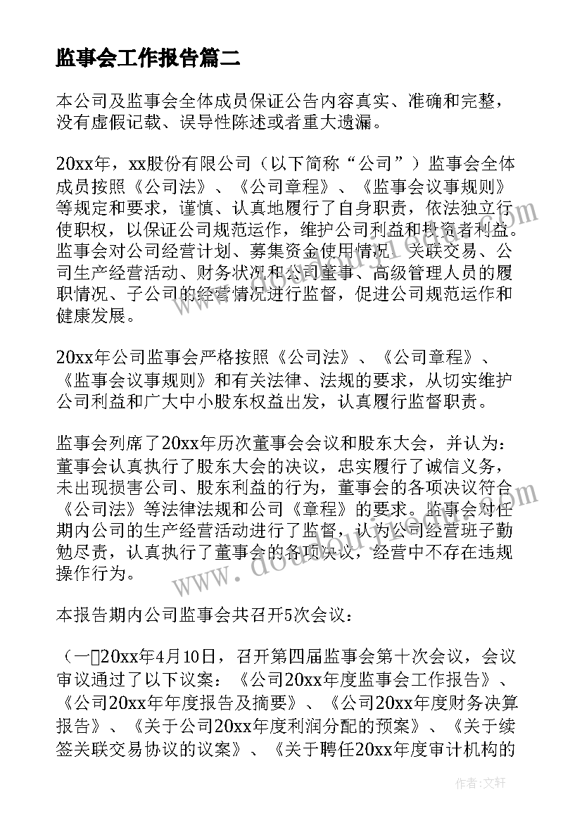 2023年监事会工作报告(实用8篇)