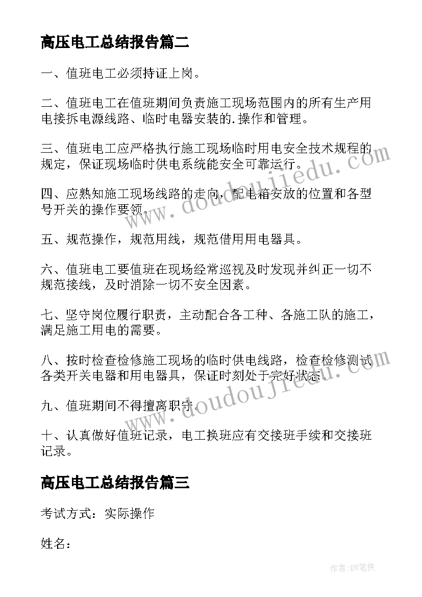 最新高压电工总结报告(优秀8篇)