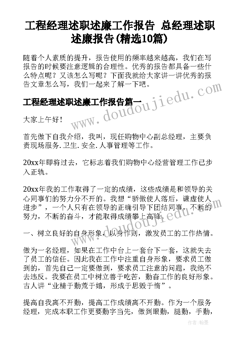 工程经理述职述廉工作报告 总经理述职述廉报告(精选10篇)