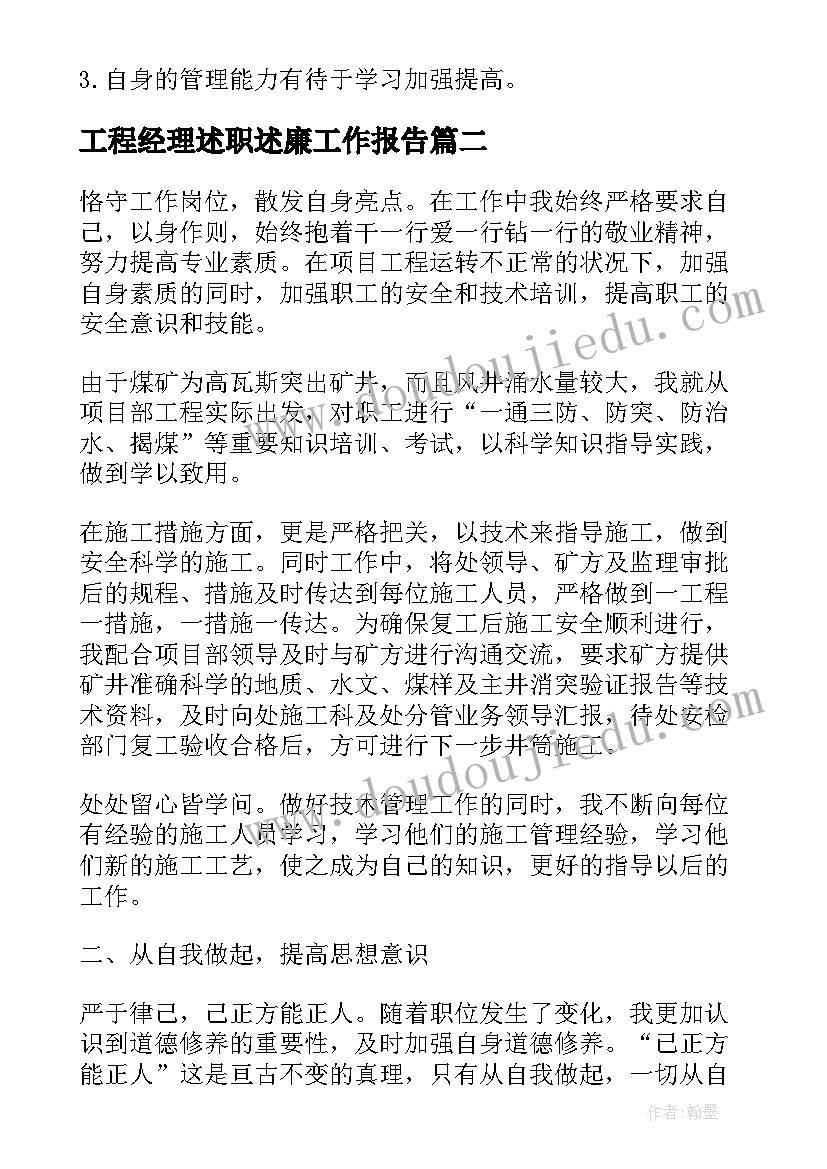 工程经理述职述廉工作报告 总经理述职述廉报告(精选10篇)