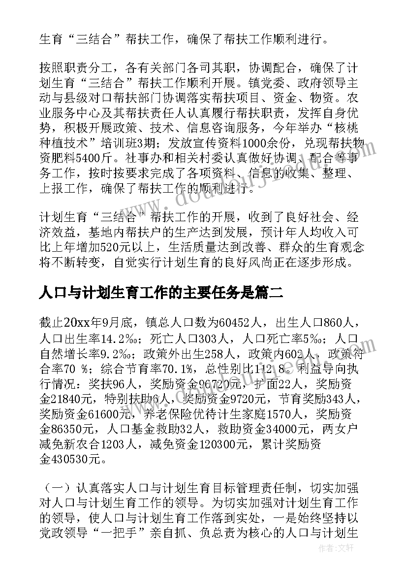 最新人口与计划生育工作的主要任务是(优质5篇)