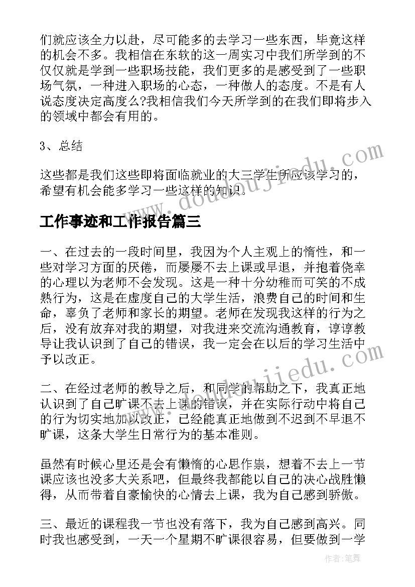 工作事迹和工作报告(精选7篇)