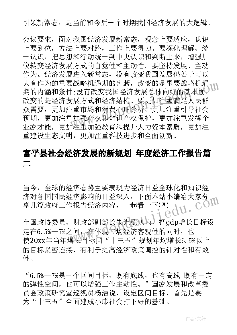 最新富平县社会经济发展的新规划 年度经济工作报告(汇总5篇)