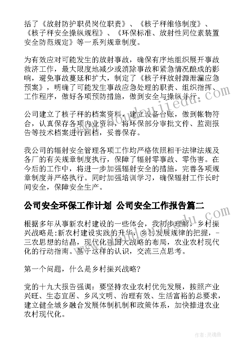 最新公司安全环保工作计划 公司安全工作报告(模板5篇)