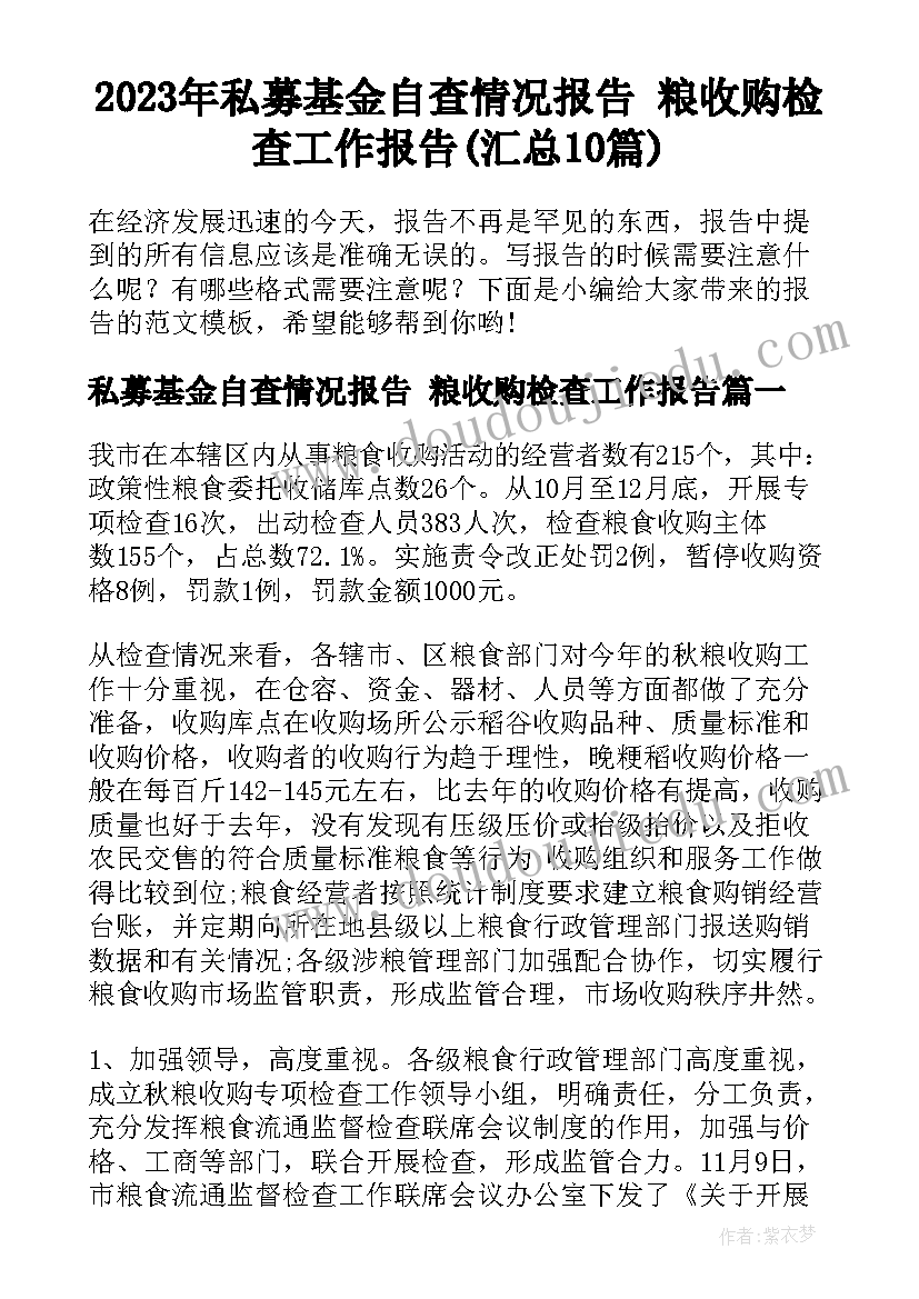 2023年私募基金自查情况报告 粮收购检查工作报告(汇总10篇)